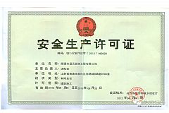 安全生產許可證