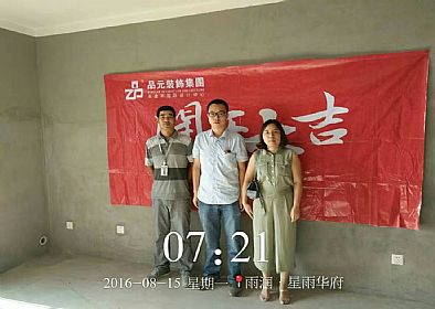 【開工喜訊】恭喜星雨華府4-1501業主開工大吉