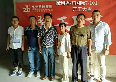 【開工喜訊】恭喜保利業主開工大吉！